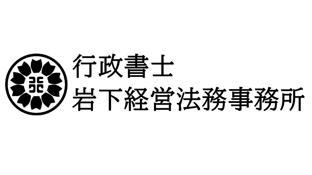 行政書士 岩下経営法務事務所