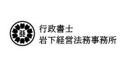 行政書士　岩下経営法務事務所　
