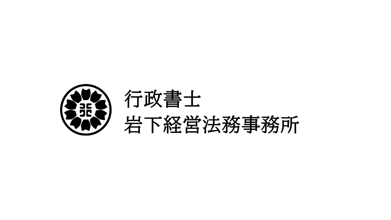 行政書士　岩下経営法務事務所　